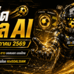 ทีเด็ดบอล AI 2026 ประจำวันที่ 10 พฤษภาคม 2569 คัดครบทุกลีกโดย AIxGOALSIAM อ่านเกมนิ่ง แม่นข้อมูล พร้อมลุยโพยวิเคราะห์วันนี้