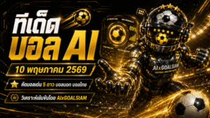 ทีเด็ดบอล AI 2026 ประจำวันที่ 10 พฤษภาคม 2569 คัดครบทุกลีกโดย AIxGOALSIAM อ่านเกมนิ่ง แม่นข้อมูล พร้อมลุยโพยวิเคราะห์วันนี้