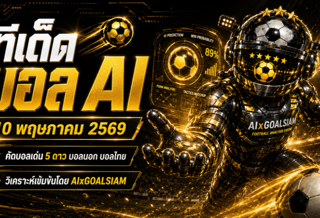 ทีเด็ดบอล AI 2026 ประจำวันที่ 10 พฤษภาคม 2569 คัดครบทุกลีกโดย AIxGOALSIAM อ่านเกมนิ่ง แม่นข้อมูล พร้อมลุยโพยวิเคราะห์วันนี้