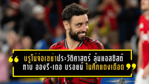 บรูโน่จ่อเขย่าประวัติศาสตร์พรีเมียร์ลีก ลุ้นแอสซิสต์ทาบ อองรี-เดอ บรอยน์ ในศึกแดงเดือด
