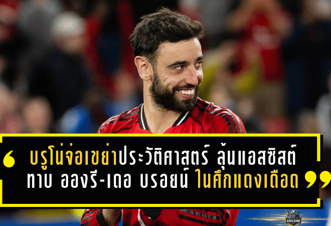 บรูโน่จ่อเขย่าประวัติศาสตร์พรีเมียร์ลีก ลุ้นแอสซิสต์ทาบ อองรี-เดอ บรอยน์ ในศึกแดงเดือด