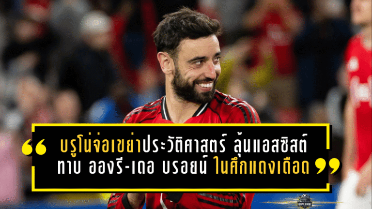 บรูโน่จ่อเขย่าประวัติศาสตร์พรีเมียร์ลีก ลุ้นแอสซิสต์ทาบ อองรี-เดอ บรอยน์ ในศึกแดงเดือด
