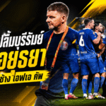มาร์ค แจ็คสันปลื้มบุรีรัมย์โหดครบเครื่อง ถล่มอยุธยา 5-0 ทะลุชิงช้าง เอฟเอ คัพ