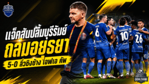 มาร์ค แจ็คสันปลื้มบุรีรัมย์โหดครบเครื่อง ถล่มอยุธยา 5-0 ทะลุชิงช้าง เอฟเอ คัพ