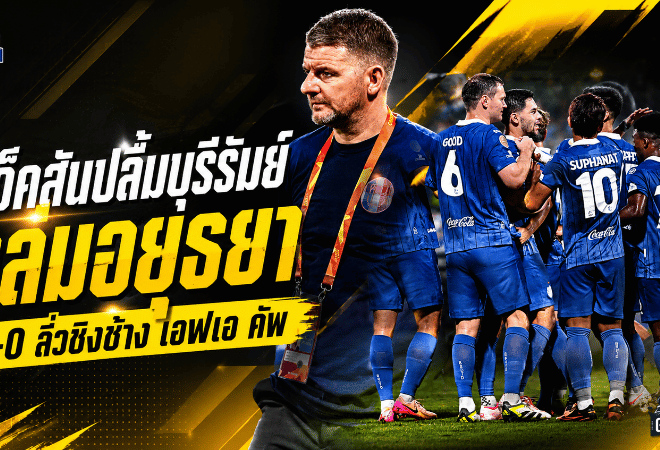 มาร์ค แจ็คสันปลื้มบุรีรัมย์โหดครบเครื่อง ถล่มอยุธยา 5-0 ทะลุชิงช้าง เอฟเอ คัพ
