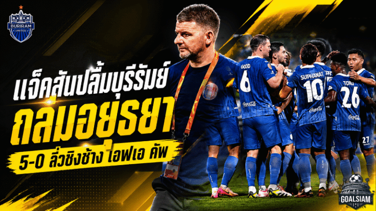มาร์ค แจ็คสันปลื้มบุรีรัมย์โหดครบเครื่อง ถล่มอยุธยา 5-0 ทะลุชิงช้าง เอฟเอ คัพ