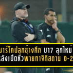 มาร์โคปลุกช้างศึก U17 ลุกใหม่ หลังเปิดหัวพ่ายทาจิกิสถาน 0-2