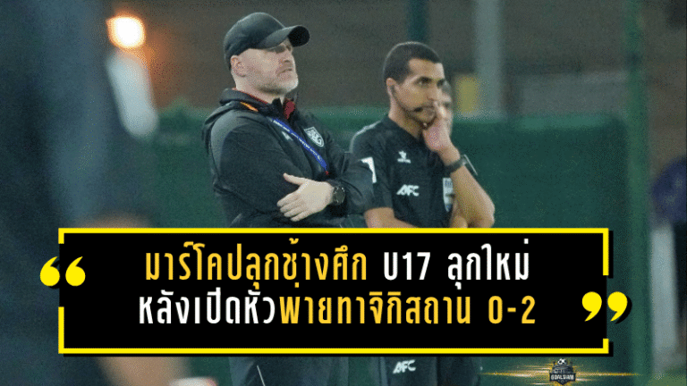 มาร์โคปลุกช้างศึก U17 ลุกใหม่ หลังเปิดหัวพ่ายทาจิกิสถาน 0-2