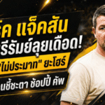 มาร์ค แจ็คสันปลุกบุรีรัมย์ลุยเดือด ย้ำไม่ประมาทยะโฮร์ก่อนชี้ชะตาช้อปปี้ คัพ