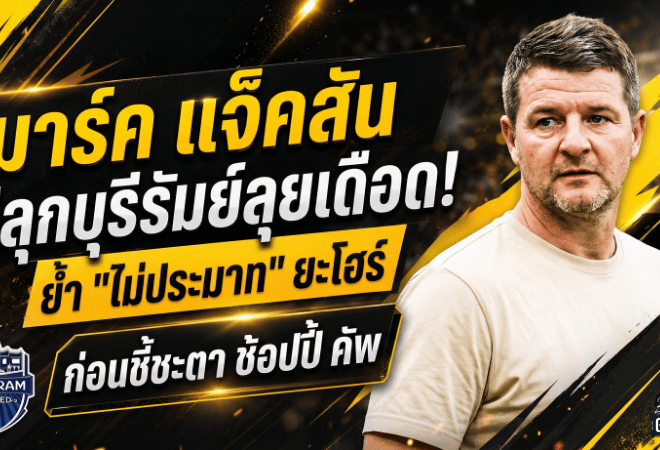 มาร์ค แจ็คสันปลุกบุรีรัมย์ลุยเดือด ย้ำไม่ประมาทยะโฮร์ก่อนชี้ชะตาช้อปปี้ คัพ