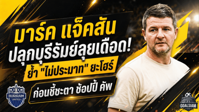 มาร์ค แจ็คสันปลุกบุรีรัมย์ลุยเดือด ย้ำไม่ประมาทยะโฮร์ก่อนชี้ชะตาช้อปปี้ คัพ