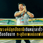 หาญณรงค์ปลุกปัตตานีเดินหน้าล่าตั๋ว T1 หลังเชือดชัยนาท ทะลุชิงเพลย์ออฟเดือด