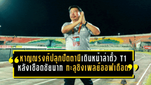 หาญณรงค์ปลุกปัตตานีเดินหน้าล่าตั๋ว T1 หลังเชือดชัยนาท ทะลุชิงเพลย์ออฟเดือด