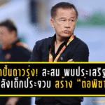 นักปั้นดาวรุ่งตัวจริง! สะสม พบประเสริฐ ปลุกพลังเด็กประจวบ สร้าง “ต่อพิฆาต” ด้วยอนาคตของทีม