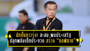 นักปั้นดาวรุ่งตัวจริง! สะสม พบประเสริฐ ปลุกพลังเด็กประจวบ สร้าง “ต่อพิฆาต” ด้วยอนาคตของทีม