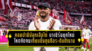 คอมปานีปลุกเสือใต้คืนบัลลังก์ บาเยิร์นยุคใหม่โหดจัดจนเทียบชั้นกุนซือระดับตำนาน