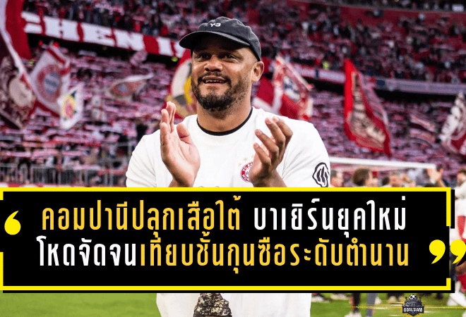 คอมปานีปลุกเสือใต้คืนบัลลังก์ บาเยิร์นยุคใหม่โหดจัดจนเทียบชั้นกุนซือระดับตำนาน