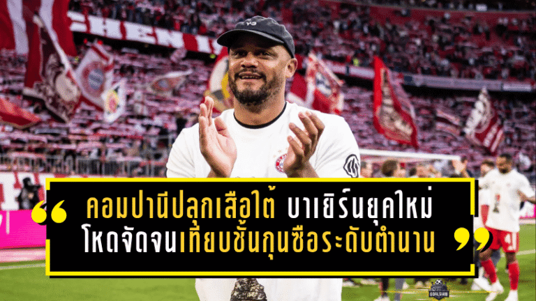 คอมปานีปลุกเสือใต้คืนบัลลังก์ บาเยิร์นยุคใหม่โหดจัดจนเทียบชั้นกุนซือระดับตำนาน