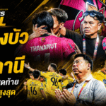 หนองบัวปะทะปัตตานี เดือดสองนัดชี้ชะตา ตั๋วใบสุดท้ายสู่ลีกสูงสุดอยู่แค่เอื้อม