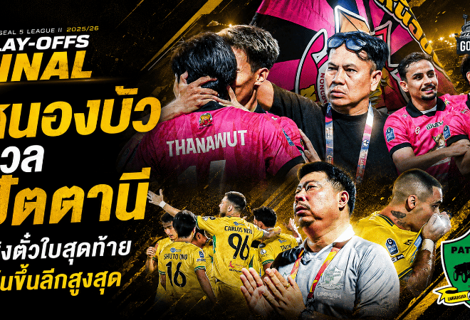 หนองบัวปะทะปัตตานี เดือดสองนัดชี้ชะตา ตั๋วใบสุดท้ายสู่ลีกสูงสุดอยู่แค่เอื้อม