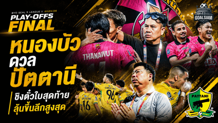 หนองบัวปะทะปัตตานี เดือดสองนัดชี้ชะตา ตั๋วใบสุดท้ายสู่ลีกสูงสุดอยู่แค่เอื้อม