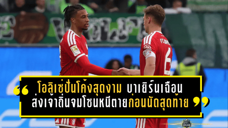 โอลิเซ่ปั่นโค้งสุดงาม บาเยิร์นเฉือนโวล์ฟสบวร์ก 1-0 ส่งเจ้าถิ่นจมโซนหนีตายก่อนนัดสุดท้าย