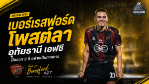 เจมส์ เบอร์เรสฟอร์ดปิดฉาก 3 ปี อำลาอุทัยธานี เอฟซี หลังหมดสัญญาอย่างเป็นทางการ