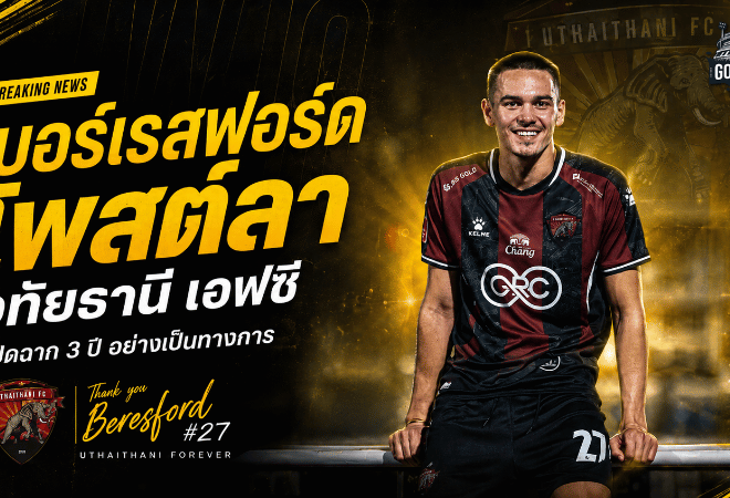 เจมส์ เบอร์เรสฟอร์ดปิดฉาก 3 ปี อำลาอุทัยธานี เอฟซี หลังหมดสัญญาอย่างเป็นทางการ