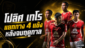โปลิศ เทโร ปิดฉาก 4 แข้งสำคัญ หลังจบซีซั่น 2025/26