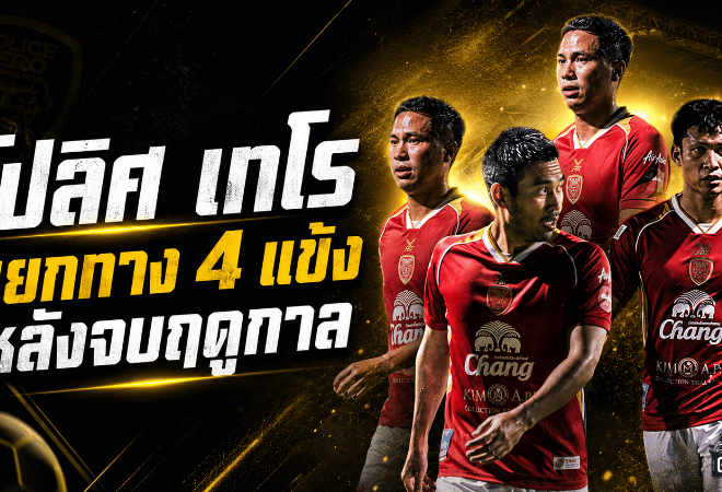 โปลิศ เทโร ปิดฉาก 4 แข้งสำคัญ หลังจบซีซั่น 2025/26