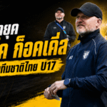 ส.บอลไทยปิดฉากยุค มาร์โค ก็อคเคิ่ล แยกทางทีมชาติไทย U17 หลังหมดสัญญา
