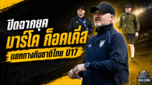ส.บอลไทยปิดฉากยุค มาร์โค ก็อคเคิ่ล แยกทางทีมชาติไทย U17 หลังหมดสัญญา