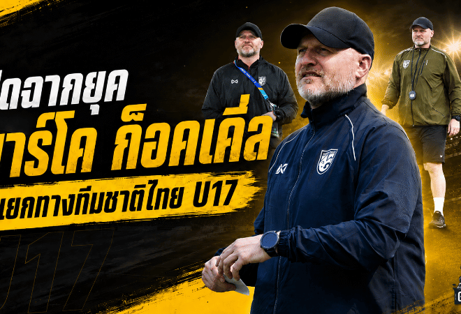 ส.บอลไทยปิดฉากยุค มาร์โค ก็อคเคิ่ล แยกทางทีมชาติไทย U17 หลังหมดสัญญา
