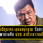โค้ชโบ้ปิดฉากระยองอย่างสง่างาม รับภารกิจใหญ่พาช้างศึก U20 ล่าตั๋วเยาวชนโลก