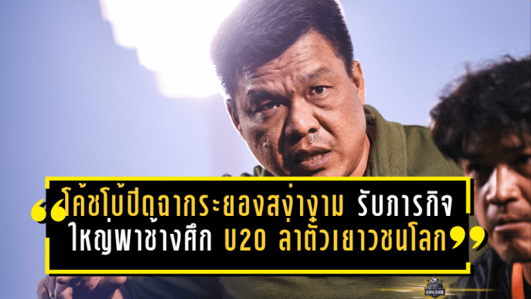 โค้ชโบ้ปิดฉากระยองอย่างสง่างาม รับภารกิจใหญ่พาช้างศึก U20 ล่าตั๋วเยาวชนโลก
