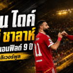 ฟาน ไดค์ สดุดี ซาลาห์ ปิดฉากแอนฟิลด์ 9 ปีแห่งตำนานลิเวอร์พูล