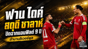ฟาน ไดค์ สดุดี ซาลาห์ ปิดฉากแอนฟิลด์ 9 ปีแห่งตำนานลิเวอร์พูล