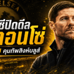 เชลซีเดินเกมเดือด ปิดดีล ชาบี อลอนโซ่ เซ็น 4 ปีคุมทัพกู้วิกฤตพรีเมียร์ลีก