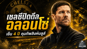 เชลซีเดินเกมเดือด ปิดดีล ชาบี อลอนโซ่ เซ็น 4 ปีคุมทัพกู้วิกฤตพรีเมียร์ลีก