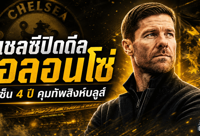 เชลซีเดินเกมเดือด ปิดดีล ชาบี อลอนโซ่ เซ็น 4 ปีคุมทัพกู้วิกฤตพรีเมียร์ลีก