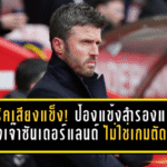 คาร์ริคเสียงแข็ง! ป้องแข้งสำรองแมนยูหลังเจ๊าซันเดอร์แลนด์ ยันไม่ใช่เกมตัดสินอนาคตทีม