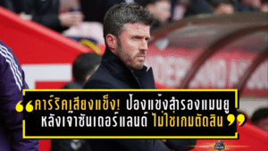 คาร์ริคเสียงแข็ง! ป้องแข้งสำรองแมนยูหลังเจ๊าซันเดอร์แลนด์ ยันไม่ใช่เกมตัดสินอนาคตทีม