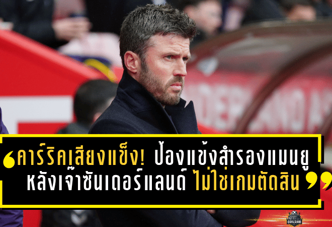 คาร์ริคเสียงแข็ง! ป้องแข้งสำรองแมนยูหลังเจ๊าซันเดอร์แลนด์ ยันไม่ใช่เกมตัดสินอนาคตทีม