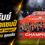บุรีรัมย์ผงาดแชมป์ BYD Sealion6 League 1 2025/26 รับ 10 ล้าน พร้อมตั๋วลุยเอเชีย
