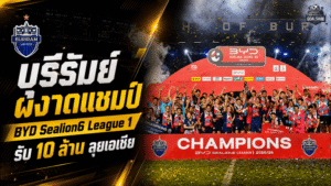 บุรีรัมย์ผงาดแชมป์ BYD Sealion6 League 1 2025/26 รับ 10 ล้าน พร้อมตั๋วลุยเอเชีย