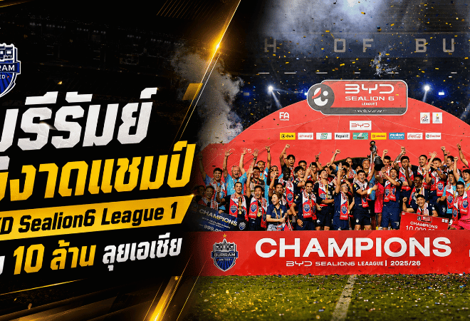 บุรีรัมย์ผงาดแชมป์ BYD Sealion6 League 1 2025/26 รับ 10 ล้าน พร้อมตั๋วลุยเอเชีย