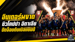 อินเตอร์ผงาดแชมป์โคปปา อิตาเลีย ปิดจ็อบดับเบิลแชมป์ในประเทศสุดยิ่งใหญ่