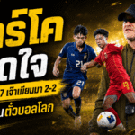 ช้างศึก U17 ฝันบอลโลกสะดุด มาร์โค ก็อคเคิล เปิดใจหลังไทยไล่เจ๊าเมียนมา 2-2
