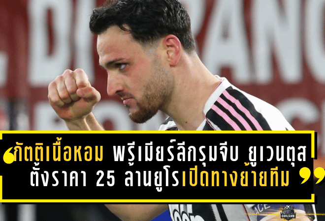 กัตติเนื้อหอม พรีเมียร์ลีกรุมจีบ ยูเวนตุสตั้งราคา 25 ล้านยูโรเปิดทางย้ายทีม
