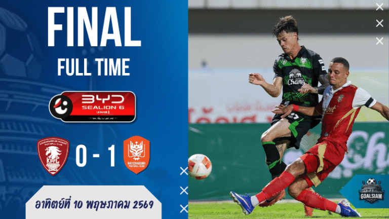 ผลบอลสดไทยลีก พลังกาญจน์ต้านทั้งเกมก่อนโดนราชบุรีเชือด 0-1 นาทีบาป บ้านผลบอลเกมนี้เดือดจนหัวใจจะวาย